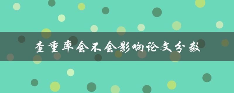 查重率会不会影响论文分数