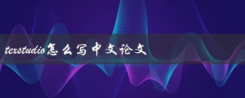 texstudio怎么写中文论文