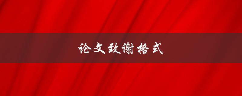 论文致谢格式(应该如何书写)