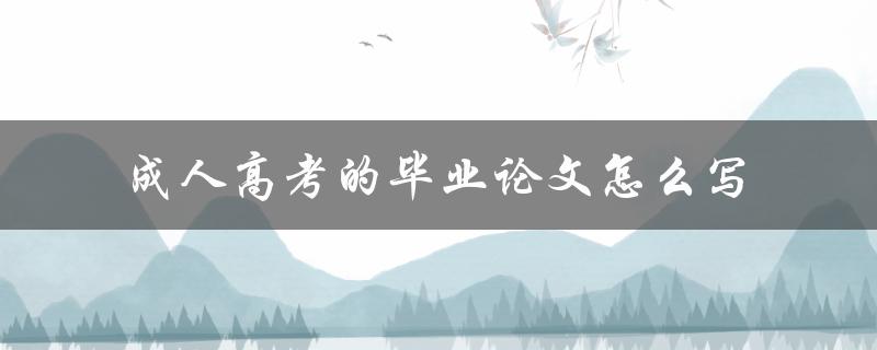 成人高考的毕业论文怎么写