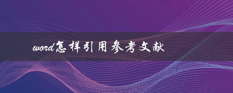 word怎样引用参考文献