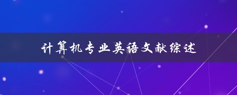 计算机专业英语文献综述