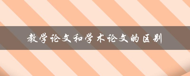 教学论文和学术论文的区别