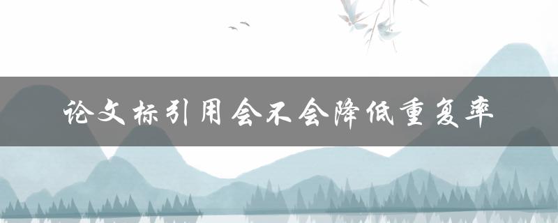 论文标引用会不会降低重复率