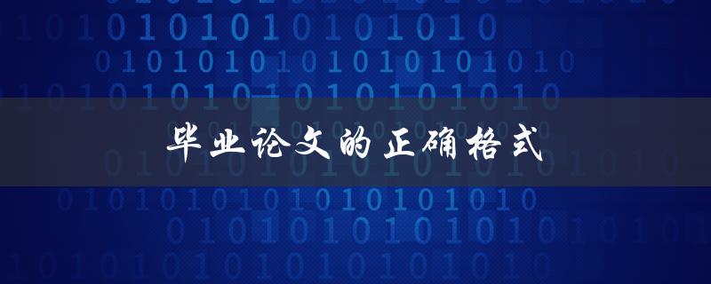 毕业论文的正确格式(避免论文格式错误)