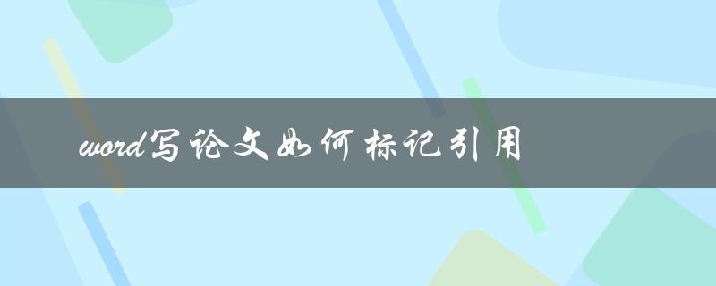 word写论文如何标记引用