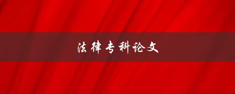 法律专科论文(如何撰写高质量的研究论文)