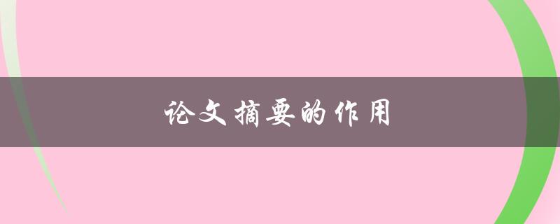 论文摘要的作用(为什么它是你的研究中最重要的部分)