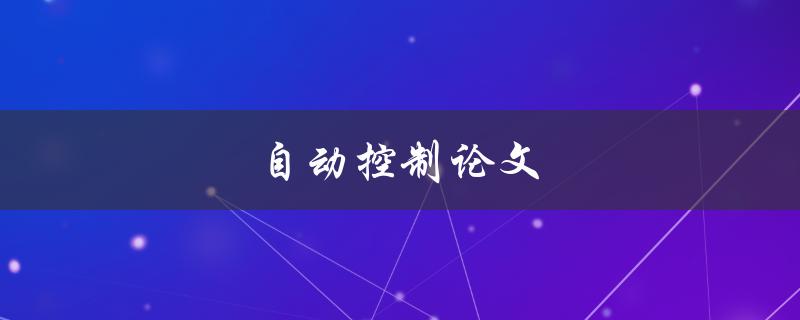 自动控制论文(如何写出高质量的论文)
