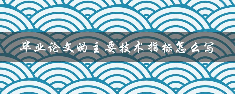 毕业论文的主要技术指标怎么写