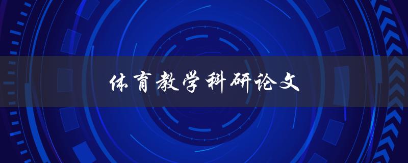 体育教学科研论文(如何提高学生体育教学的效果)