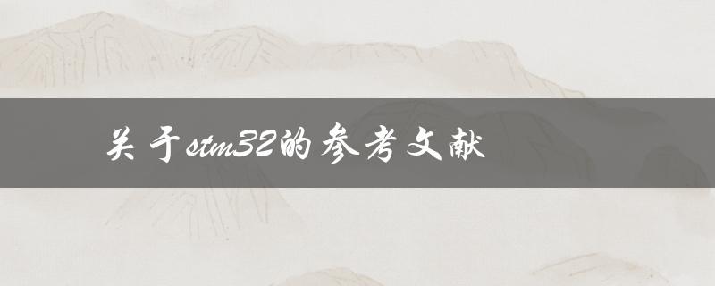 有哪些关于STM32的参考文献可以推荐
