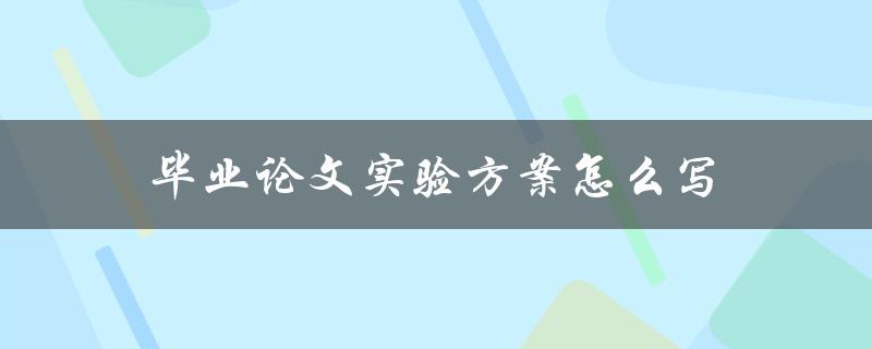 毕业论文实验方案怎么写