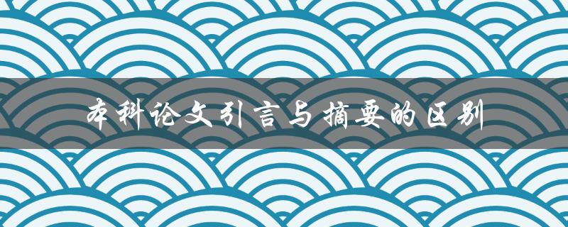 本科论文引言与摘要的区别