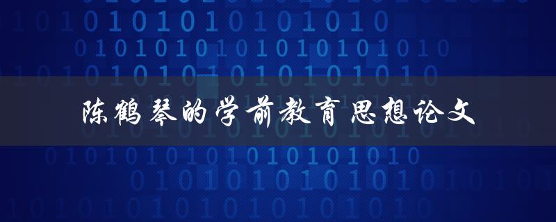 陈鹤琴的学前教育思想论文是什么