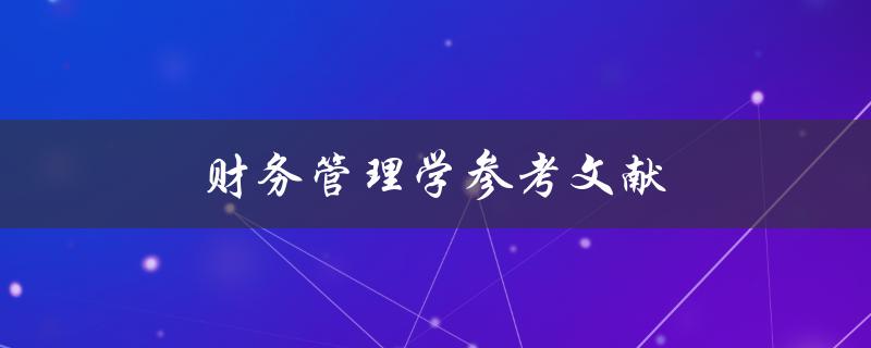 财务管理学参考文献(如何找到最权威的资料)