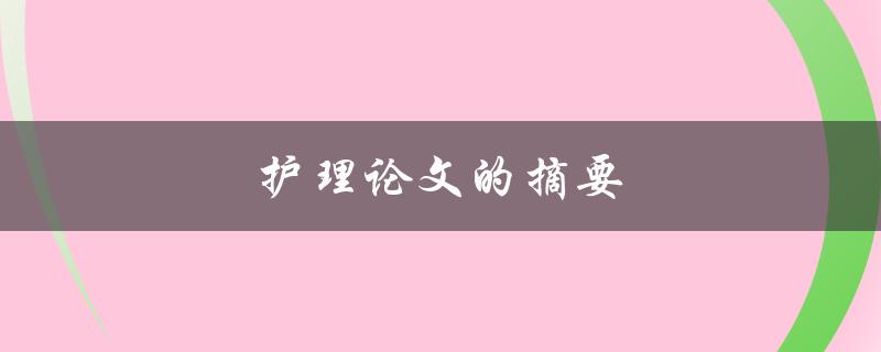护理论文的摘要(如何写出精彩的概述)