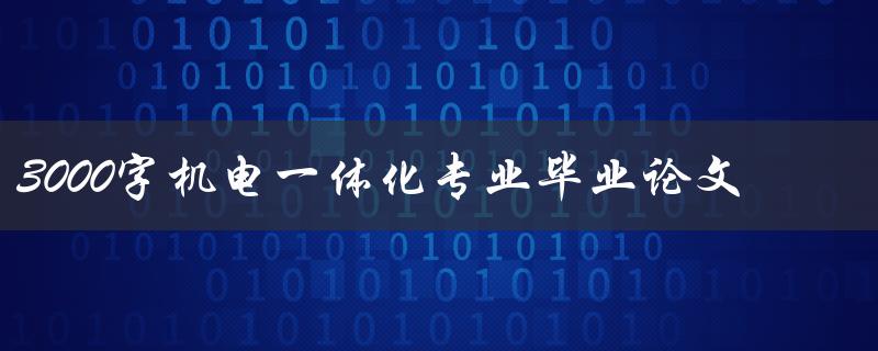 3000字机电一体化专业毕业论文