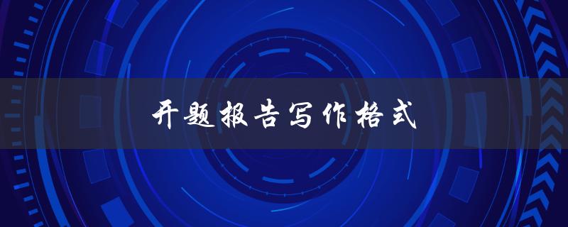 开题报告写作格式(有哪些要注意的规范和要素)