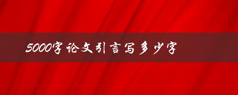 5000字论文引言写多少字