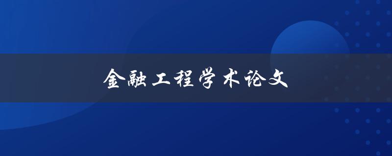 金融工程学术论文(如何写出高质量的论文)