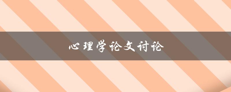 心理学论文讨论(如何写出高质量的研究论文)