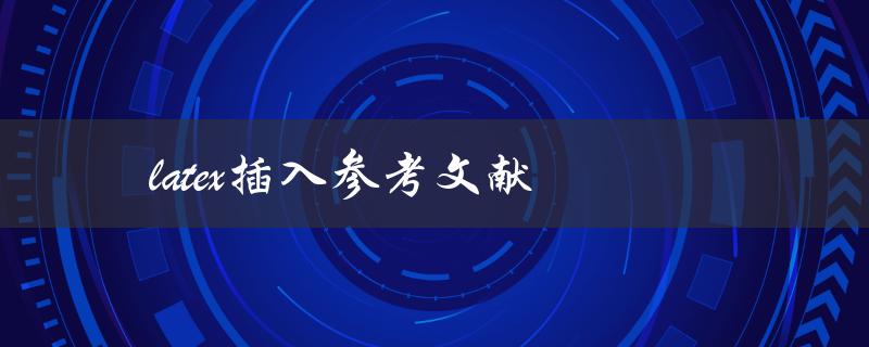 如何使用Latex插入参考文献