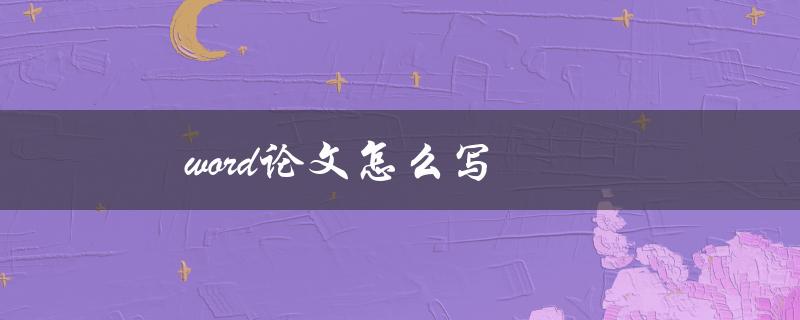 word论文怎么写(详细步骤指南)