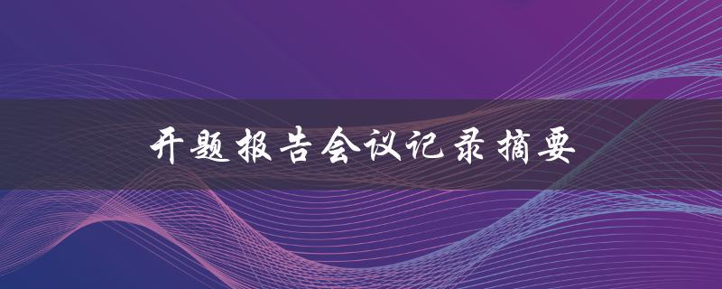 开题报告会议记录摘要(如何写出高质量的会议记录)