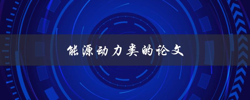 能源动力类的论文(如何选取研究热点和切入点)