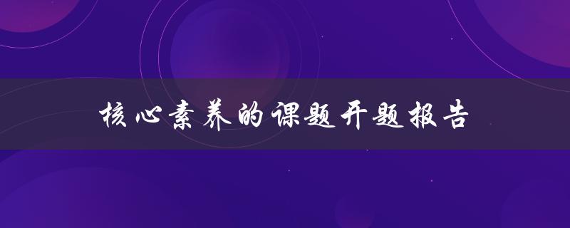 如何撰写一份关于核心素养的课题开题报告