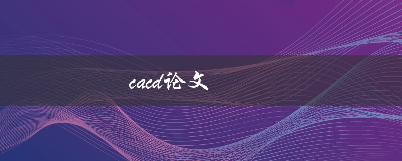 cacd论文如何撰写(高质量cacd论文)
