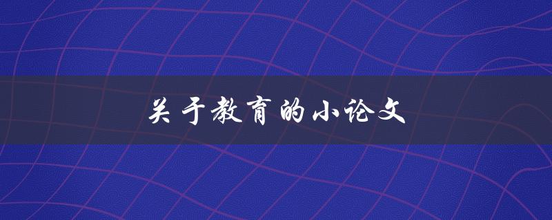 关于教育的小论文(如何培养学生创造力与创新能力)