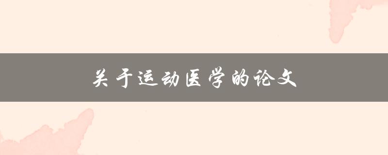 关于运动医学的论文(如何撰写一篇成功的论文)