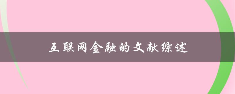 互联网金融的文献综述哪些研究成果值得关注