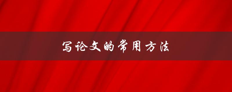 写论文的常用方法(有哪些值得推荐的技巧)