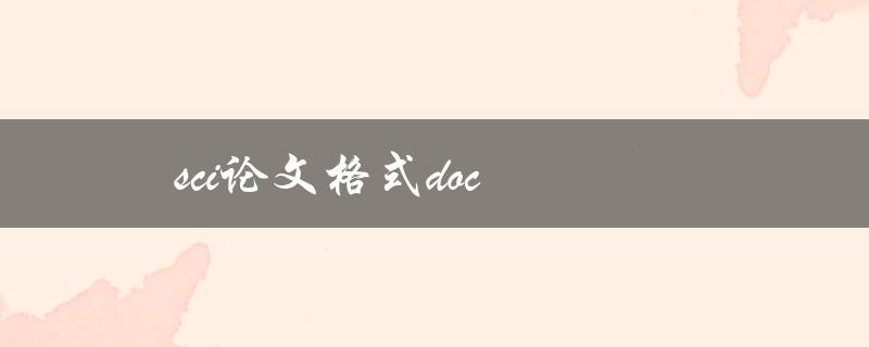 SCI论文格式doc(应该注意哪些细节？)