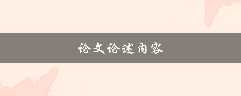论文论述内容(如何选择合适的研究方向)