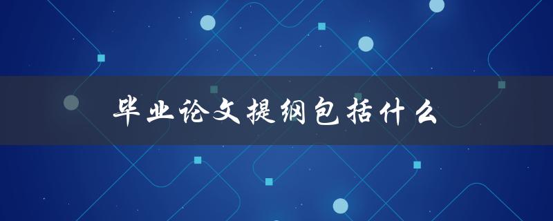毕业论文提纲包括什么