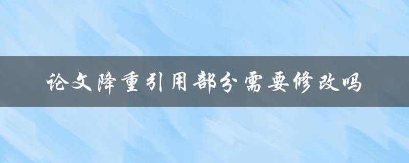 论文降重引用部分需要修改吗