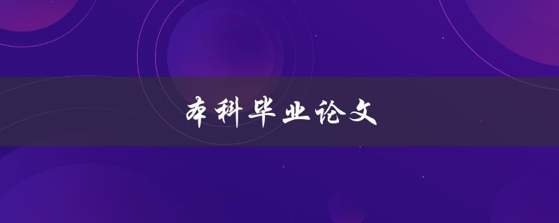 本科毕业论文(如何选题、写作和答辩)