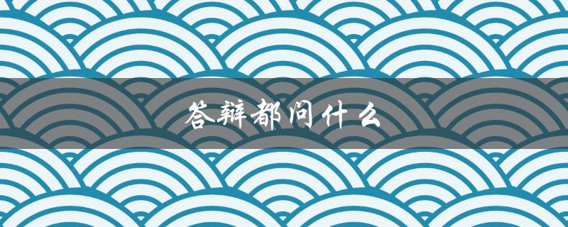 答辩都问什么(常见问题解答)