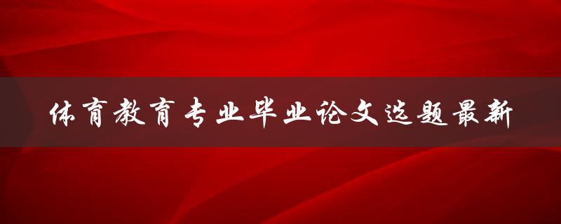 什么是最新的体育教育专业毕业论文选题