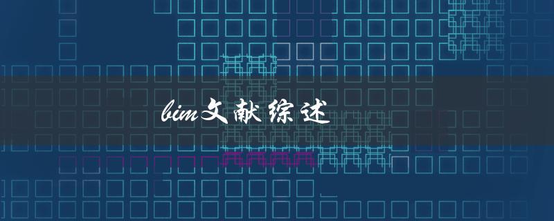 BIM文献综述(了解BIM技术最新研究)