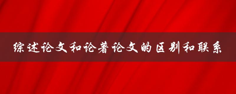 综述论文和论著论文的区别和联系