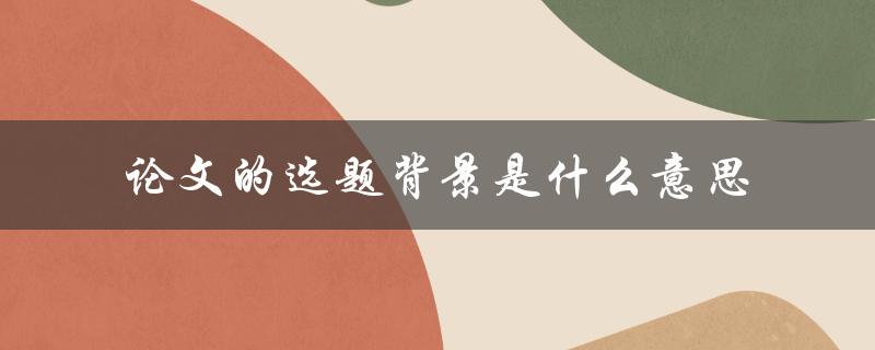 论文的选题背景是什么意思