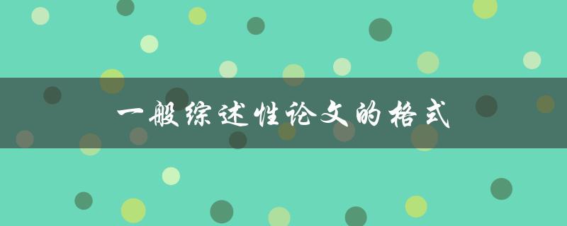 一般综述性论文的格式(应该如何排版和编辑)