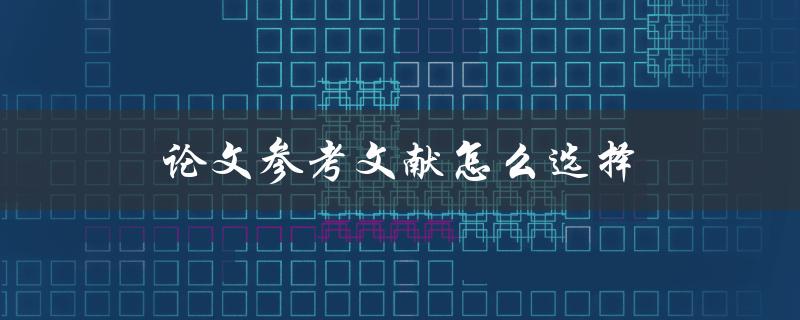 论文参考文献怎么选择