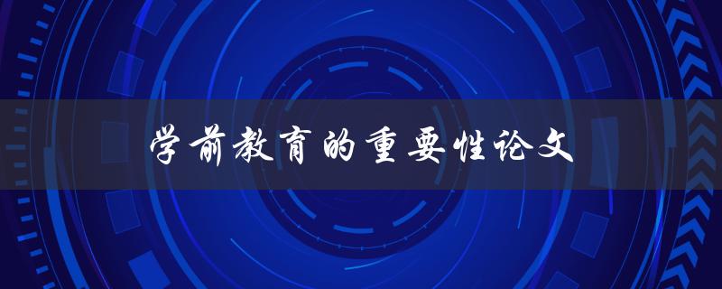 学前教育的重要性论文怎么写