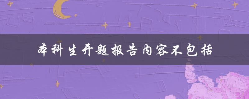 本科生开题报告内容不包括